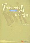 더블린 사람들 다시 읽기