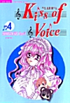 키스 오브 보이스 Kiss of Voice 4