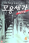 모용세가 4