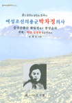 (女性朝鮮義勇軍)朴次貞 義士: 中國昆崙山 抗日戰에서 重傷殉國