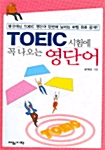 TOEIC 시험에 꼭 나오는 영단어