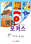 예화 포커스 37