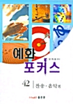 예화 포커스 42