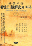 (인물로 본)한반도 朝鮮史의 虛構. 上