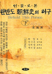 (인물로 본)한반도 朝鮮史의 虛構. 下