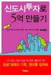신도시투자로 5억 만들기