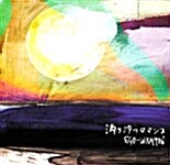 EGO-WRAPPIN - 滿ち汐のロマンス (밀물의 로망스)