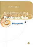투자신탁의 이론과 Prudence Rule