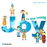 [CD] Joy to The World - CD