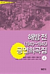 해방 전(1940-1945) 공연희곡집 4