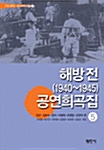해방 전(1940-1945) 공연희곡집 5
