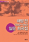 해방 전(1940-1945) 일문희곡집