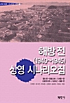 해방 전(1940-1945) 상영 시나리오집