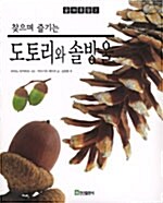 찾으며 즐기는 도토리와 솔방울