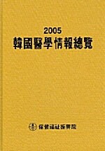 2005 한국의학정보총람