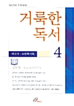 거룩한 독서 4