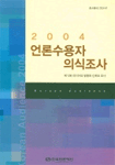 (2004)언론수용자 의식조사 : 제12회 미디어의 영향과 신뢰도 조사 =