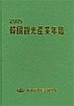 2005 한국관광산업연감