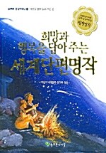 [중고] 희망과 행복을 담아주는 세계단편명작