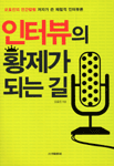 인터뷰의 황제가 되는 길 : 오효진의 인간탐험 저자가 쓴 체험적 인터뷰론