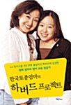 [중고] 한국토종엄마의 하버드 프로젝트
