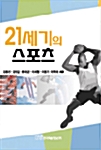 21세기의 스포츠