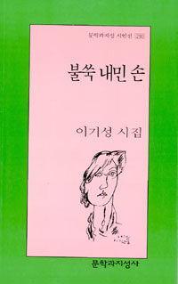 불쑥 내민 손:이기성 시집