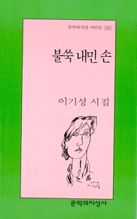 불쑥 내민 손: 이기성 시집