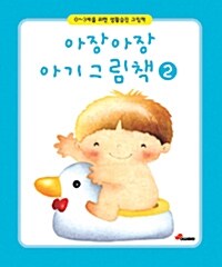 아장아장 아기그림책 2 - 전3권