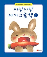 아장아장 아기그림책 1 - 전3권