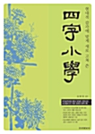 [중고] 현대적 감각에 맞게 새로 고쳐 쓴 사자소학