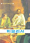 히브리서