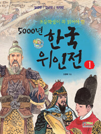 (초등학생이 꼭 읽어야 할)5000년 한국위인전. 1: 임금편/장군편/학자편