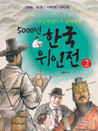 (초등학생이 꼭 읽어야 할)5000년 한국위인전. 2: 명재상.충신편/과학자편/문학가편