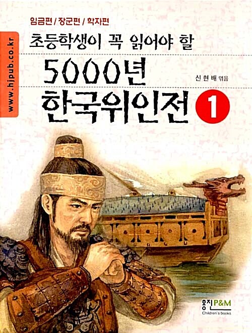 [중고] 초등학생이 꼭 읽어야 할 5000년 한국위인전 1