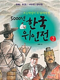 [중고] 초등학생이 꼭 읽어야 할 5000년 한국위인전 2