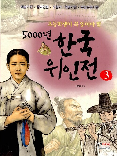 [중고] 초등학생이 꼭 읽어야 할 5000년 한국위인전 3