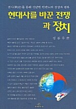 [중고] 현대사를 바꾼 전쟁과 정치