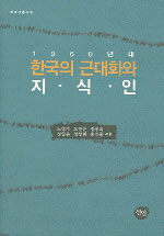 (1960년대) 한국의 근대화와 지식인