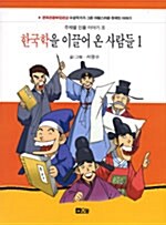 한국학을 이끌어 온 사람들 1