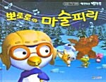 [중고] 뽀로로와 마술피리