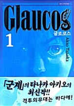글로코스 Glaucos 1