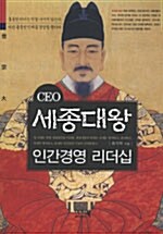 [중고] CEO 세종대왕 인간경영 리더십