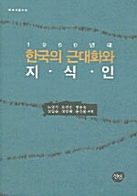 1960년대 한국의 근대화와 지식인