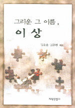 그리운 그 이름, 이상