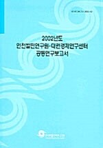 2002년도 인천발전연구원 대련경제연구센터 공동연구보고서