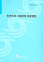 인천지역 기업환경 개선방안