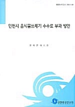 인천시 음식물쓰레기 수수료 부과 방안