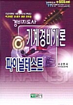 기계경비개론 파이널테스트