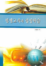 평생교육과 평생학습